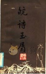 皖诗玉屑 1985 PDF电子版封面 10379·18 马祖毅著