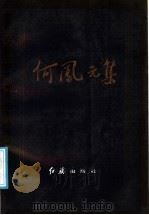 何凤元集 1988 PDF电子版封面 7505100238 马家驹辑