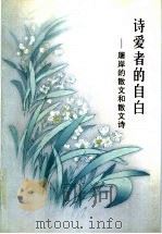 诗爱者的自白 屠岸的散文和散文诗 1999 PDF电子版封面 7020029698 屠岸著