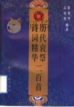 历代哀祭诗词精华二百首 1997 PDF电子版封面 7224041912 郭秀华,高培权编著