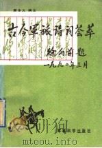 古今军旅诗词荟萃 1990 PDF电子版封面 7800213366 萧永义编注