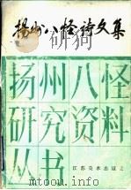 扬州八怪诗文集 3 1996 PDF电子版封面 7534406269 张郁明等编