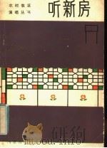 听新房 1985 PDF电子版封面 10089·301 本社编