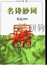 名诗妙词精选999 1998 PDF电子版封面 7209022422 郁知编选