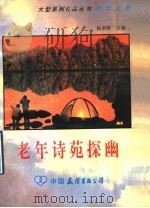 老年诗苑探幽 1992 PDF电子版封面 7505705423 崔闽编