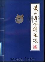 黄山古今诗词选 1991 PDF电子版封面 7503203994 周吾选注