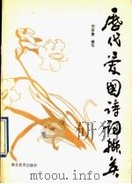 历代爱国诗词撷英 1991 PDF电子版封面 7535106498 刘宗意编写