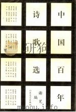 中国百年诗歌选 1997 PDF电子版封面 7532914666 谢冕编选
