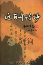 近百年诗钞 1999 PDF电子版封面 7805207577 毛大风,王斯琴编注