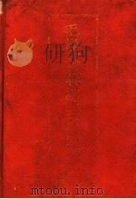 毛泽东欣赏的古典诗词 1992 PDF电子版封面 7805181535 吴战垒,王翼奇主编