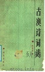 古渔诗词选 1991 PDF电子版封面 7502710254 杨瑞堂选注