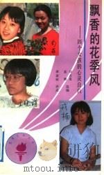 飘香的花季风 四个女孩的心灵自白 1991 PDF电子版封面 7533210816 刘占泉,苏朝选编章亚昕评点