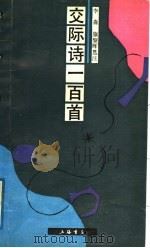 交际诗一百首 1991 PDF电子版封面 780569401X 李淼,熊黎晖选注