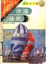诗海扬帆 1994 PDF电子版封面 7560714021 赵兴勤,张文德著
