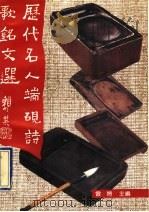 历代名人端砚诗歌铭文选 1991 PDF电子版封面 7536106572 曾特主编