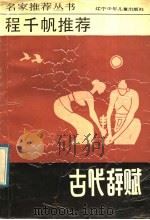 程千帆推荐古代辞赋（1992 PDF版）