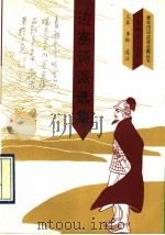 边塞诗派选集 1994 PDF电子版封面 7810390678 王军,李晔选注
