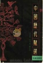 中国历代赋选 先秦两汉卷 1990 PDF电子版封面 7534311993 毕万忱等编