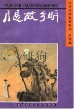 月是故乡明 1996 PDF电子版封面 7532603857 上海辞书出版社编