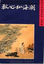 秋心如海潮 1996 PDF电子版封面 7532603903 上海辞书出版社编