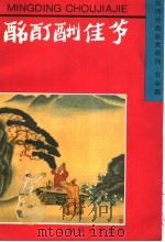 酩酊酬佳节 1996 PDF电子版封面 7532603881 (晋)庾阐等著