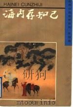 海内存知己 友谊篇 1996 PDF电子版封面 7532603849 上海辞书出版社编