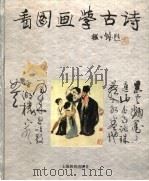 看图画学古诗 续集 1995 PDF电子版封面 7532042391 郑万泽选译