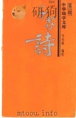 千家诗 1995 PDF电子版封面 7310007956 马光琅编校