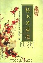 中国古今绿色诗词选 1999 PDF电子版封面 7503822244 《中国古今绿色诗词选》编委会编