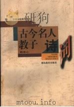 古今名人教子诗词 1997 PDF电子版封面 7535122191 赵忠心编著