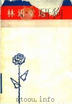 林语堂选集 下 1988 PDF电子版封面 7805341001 万平近编选