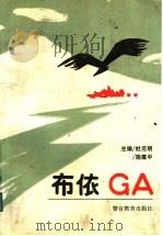 布依GA 1992 PDF电子版封面 7810270796 杜元明,施建中主编