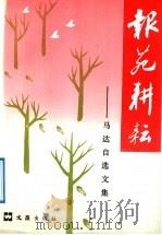 报苑耕耘 马达自选文集 1992 PDF电子版封面 780531182X 马达著
