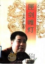 匣剑帷灯 二月河作品选 1998 PDF电子版封面 7535417965 二月河著