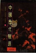 中国历代赋选 唐宋卷 1996 PDF电子版封面 7534327741 毕万忱等编
