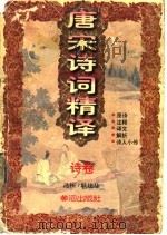 唐宋诗词精译 1996 PDF电子版封面 780558687X 耿建华等选析