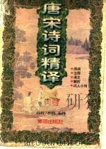 唐宋诗词精译 词卷 1996 PDF电子版封面 780558687X 孙明,朱绛著