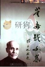 董每戡文集  上（1999 PDF版）