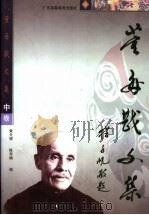 董每戡文集 中 1999 PDF电子版封面 7536123450 董每戡著;黄天骥,陈寿楠编
