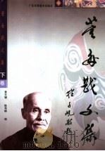 董每戡文集  下（1999 PDF版）