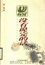 没有说完的话 1998 PDF电子版封面 7806420878 曹禺著;李玉茹编