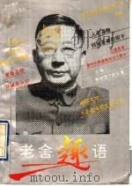 老舍趣语 1995 PDF电子版封面 7805205663 老舍著;京一,抒臻编