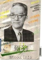 胡适妙语 1995 PDF电子版封面 7805205647 欧阳哲生编