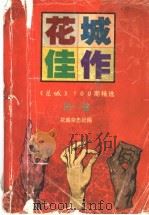花城佳作 《花城》100期精选 1996 PDF电子版封面 7536023057 花城杂志社编