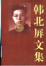 韩北屏文集 上 1997 PDF电子版封面 7536024371 韩北屏著