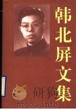 韩北屏文集 下 1997 PDF电子版封面 7536024371 韩北屏著