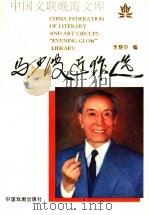 马少波近作选 1996 PDF电子版封面 7104007180 马少波著;李慧中编
