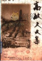 高敏夫文集 1997 PDF电子版封面 7505926594 高敏夫著;迟竹森,申春编
