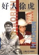 好人徐虎 1996 PDF电子版封面 7532115003 本社编