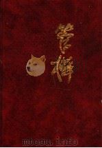 管桦文集 长篇小说卷 将军河 第1部 1994 PDF电子版封面 7500616422 管桦著